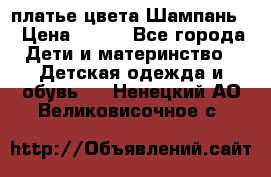 платье цвета Шампань  › Цена ­ 700 - Все города Дети и материнство » Детская одежда и обувь   . Ненецкий АО,Великовисочное с.